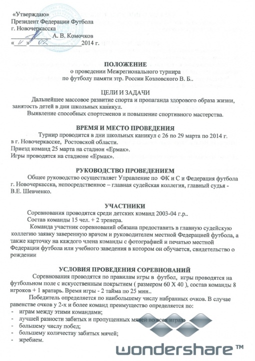 Положение о проведении Межрегионального турнира по футболу памяти зтр. России Козловского В.Б